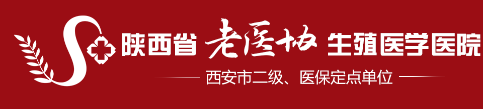 西安老医协生殖医院_陕西省老医协生殖医学医院【官方网站】