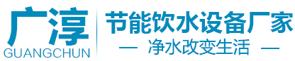 节能饮水机厂家|商用饮水机|广东广淳节能设备有限公司