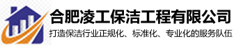 安徽保洁服务_合肥保洁公司_合肥外墙清洗公司-合肥凌工保洁工程有限公司