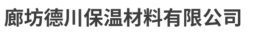 玻璃丝棉-玻璃棉生产厂家-廊坊德川保温材料有限公司