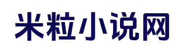 米粒小说网_后续全文_爆款新文_无套路全集