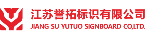 江苏誉拓标识有限公司-标识系统方案解决服务商