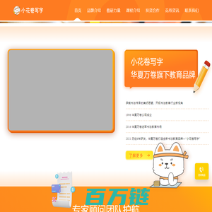 小花卷写字-华夏万卷旗下教育品牌 硬笔书法加盟