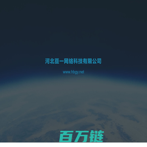 hbgy|河北亘一网络科技有限公司